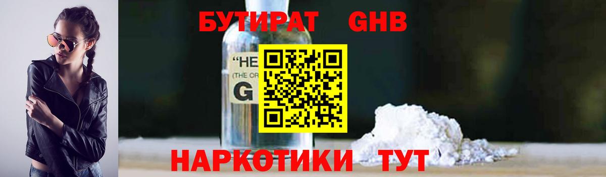 БУТИРАТ GHB Краснознаменск