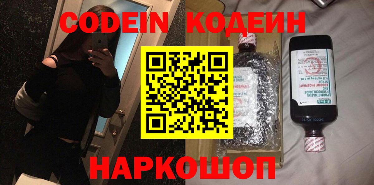 Краснознаменск  Кодеиновый сироп Lean Purple Drank  Вход с VPN  Кодеин Purple Drank 